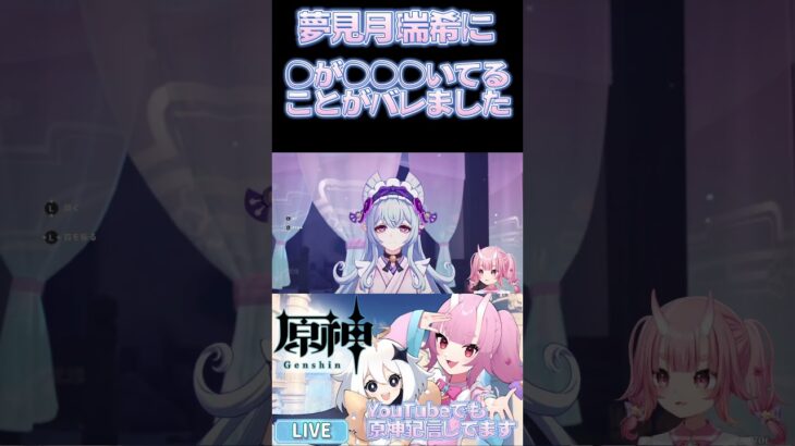 【#原神 】夢見月瑞希の秘密がバレました#vtuber  #shorts #genshinimpact #hoyocreators