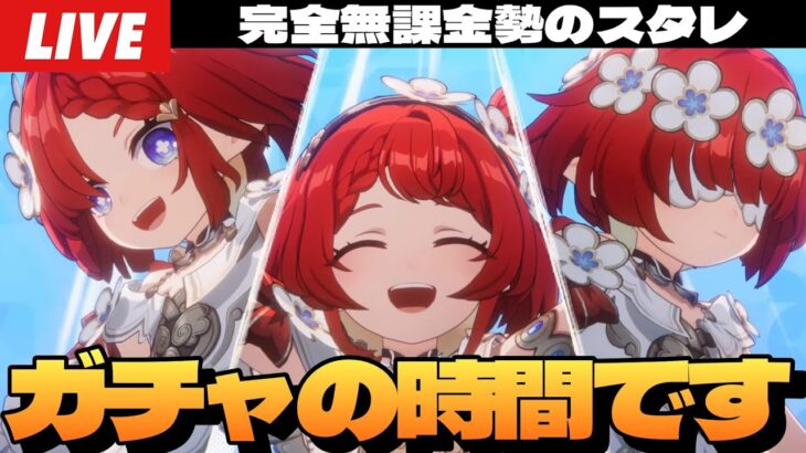 【崩壊：スターレイル】絶対にすり抜けてはならないトリビー仮天井ガチャ。トリビーは俺が幸せにする。～初見さん大歓迎～【完全無課金】