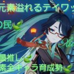 【原神】とある風使いの原神風神録(ver5.4)キャラ鑑賞○、お手伝い○(討伐系のみ)、螺旋攻略相談○ #閑雲 #留雲借風真君 #原神