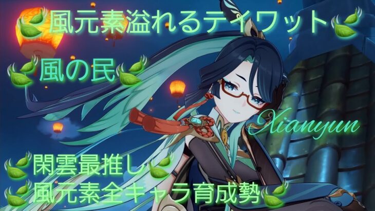 【原神】とある風使いの原神風神録(ver5.4)キャラ鑑賞○、お手伝い○(討伐系のみ)、螺旋攻略相談○ #閑雲 #留雲借風真君 #原神