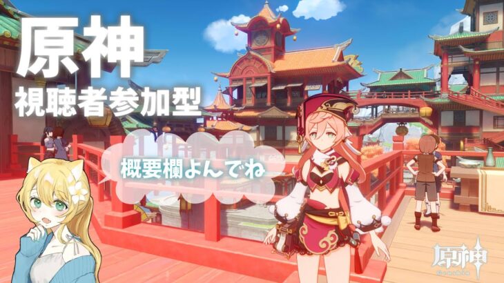 【原神】参加型＠初心者(キャラの強化素材集めたいです)【視聴者参加型】 #原神  #原神参加型 #女性配信