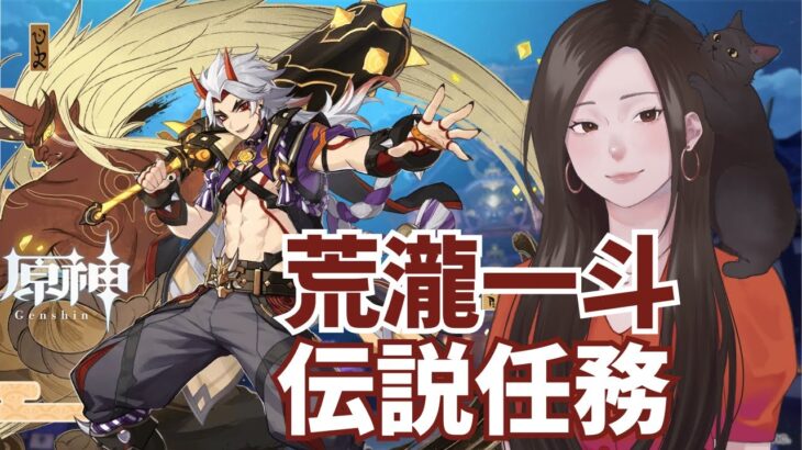 【原神】キャラ伝説任務！荒瀧一斗とアツい時間「天ノ牛の章」｜お昼頃まで【完全初見】