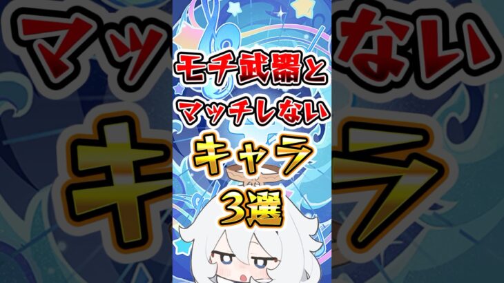 【原神】モチ武器とマッチしないキャラ3選#原神 #genshinimpact