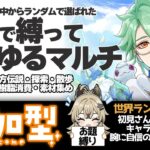 【原神 参加型】お題のキャラ縛りで週ボス・秘境・地脈樹脂消費 精鋭狩り【 初心者＆初見歓迎 】 LIVE☀