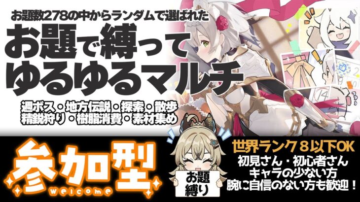 【原神 参加型】お題のキャラ縛りで週ボス・秘境・地脈樹脂消費 精鋭狩り【 初心者＆初見歓迎 】 LIVE☀