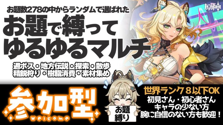 【原神 参加型】お題のキャラ縛りで週ボス・秘境・地脈樹脂消費 精鋭狩り【 初心者＆初見歓迎 】 LIVE☀