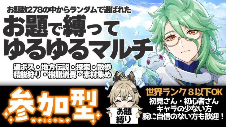 【原神 参加型】お題のキャラ縛りで週ボス・秘境・地脈樹脂消費 精鋭狩り【 初心者＆初見歓迎 】 LIVE☀