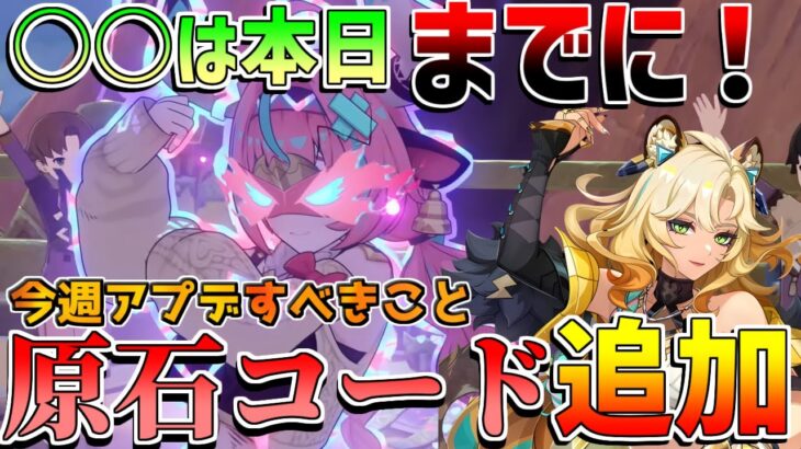 【原神】5.5アプデ直前のやるべきこと！原石コード【無課金初心者】【解説攻略】ヴァレサ/閑雲/落下攻撃/イアンサ/先行プレイ/創作体験版/祈聖のエリクシル