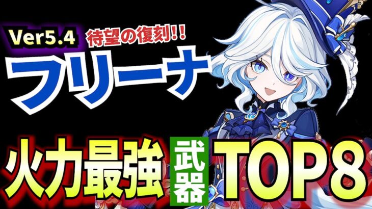 【原神】Ver5.4最新版フリーナの最強武器ランキング🔥火力で選ぶおすすめ装備TOP8！