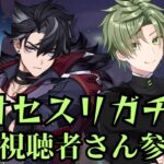 【原神/ガチャ・参加型】さぁ！ついにリオセスリお迎えするぞ！！　原神配信#58【Vtuber　四月朔日　優夜】