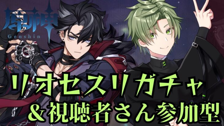 【原神/ガチャ・参加型】さぁ！ついにリオセスリお迎えするぞ！！　原神配信#58【Vtuber　四月朔日　優夜】