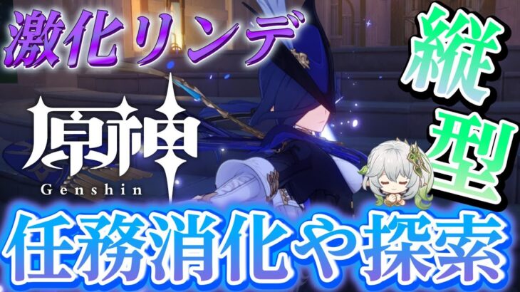 【原神】最強クロリンデ 激化 任務消化   リオセスリ フリーナ ガチャ引く？完凸フリーナ千織【更科しいな/Vtuber】 #shorts #genshinimpact #genshin #げんしん