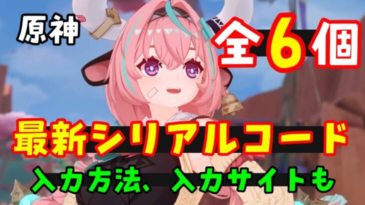 コード６個【原神Ver5.5】最新シリアルコード集（交換コード、原石コード）入力方法、入力サイトも（ヴァレサ、イアンサ実装、閑雲シロネン復刻）アプデげんしん無課金初心者向け攻略解説　豊穣の邦、新聖遺物