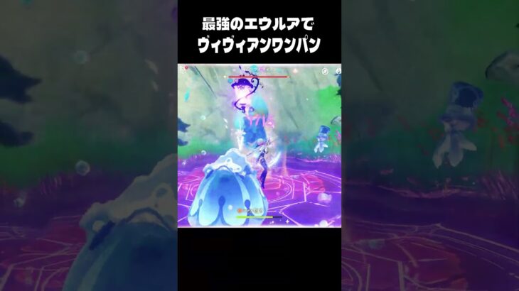 ヴィヴィアンを最強のエウルアでワンパン　 #原神 #genshinimpact #shorts #eula #エウルア