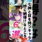 【原神】七神とその目を持つキャラの関係【げんしん/vtuber】#shorts #原神ショート #short #genshinimpact #shortvideo #shortsfeed