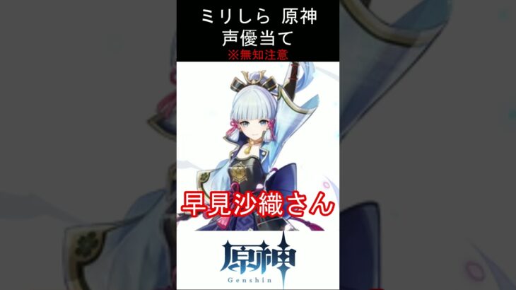 【ミリしら】原神キャラの声優当てクイズ part48【神里綾華 ボイス】#shorts #原神 #ミリしら