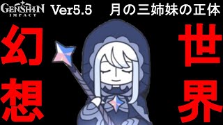 【原神】空月の歌（月の三姉妹と司晨の星）の原神預言公式リークストーリー解説。パネース天理もパイモン考察す幻想世界テイワット大陸コピーの真相アビス解説【ゆきの。原神考察/霜月の子/魔神任務ver5.5】