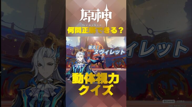 原神キャラで動体視力クイズ！ナタで絶対に間違えられないキャラ愛チャレンジに挑戦！   #shorts #原神  #hoyocreators #genshinimpact #11
