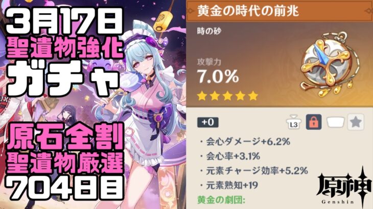 【原神】毎日聖遺物強化ガチャ704日目-黄金の劇団-【Genshin Impact】