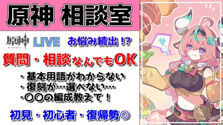【原神Live】原神相談室！ガチャ・育成・編成、何でも質問・相談OK！初見・初心者・復帰勢歓迎【げんしんLive】