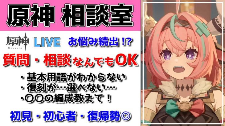 【原神Live】原神相談室！ガチャ・育成・編成、何でも質問・相談OK！初見・初心者・復帰勢歓迎【げんしんLive】