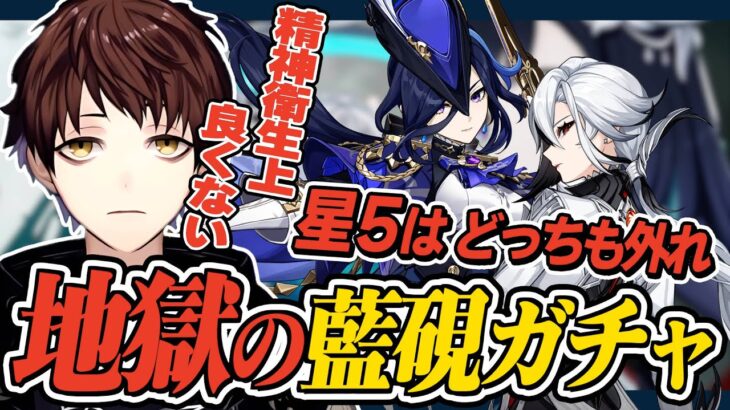 【原神】星5キャラは外れ！！地獄の泥沼藍硯ガチャで発狂するモスラメソ【Genshin Impact】