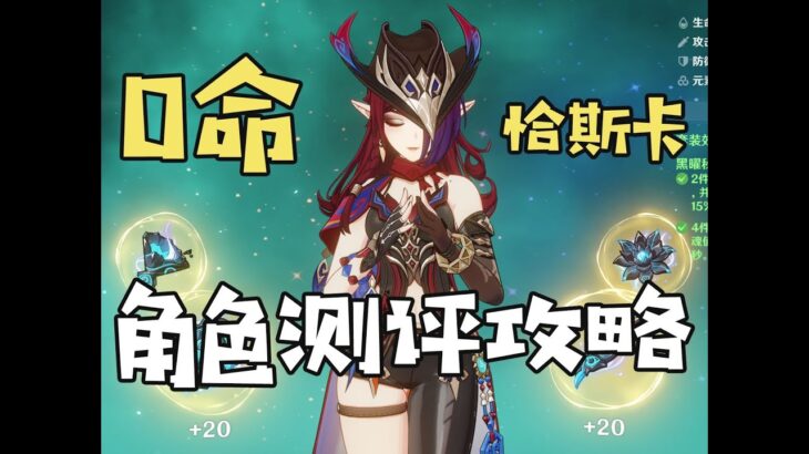 【原神】首位混傷大C！納塔最強飛行角色？ 0命恰斯卡測評+教學攻略丨恰斯卡角色評量攻略