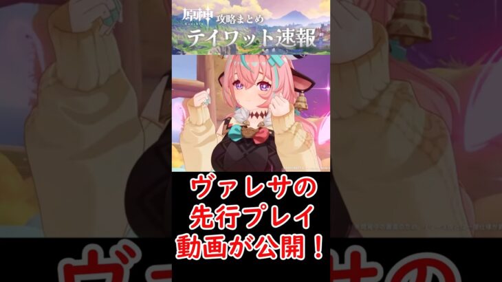 【原神】ヴァレサの先行プレイ動画が公開！ #shorts