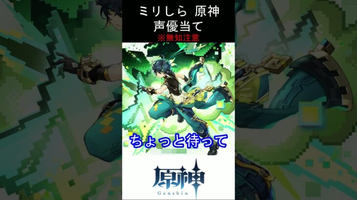 【ミリしら】原神キャラの声優当てクイズ part37【キィニチ&アハウ ボイス】#shorts #原神 #ミリしら