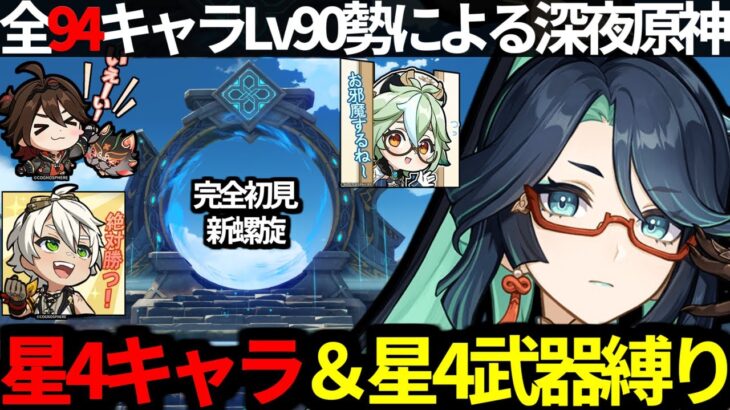 【 原神 】 全キャラLv90勢が新螺旋を星4キャラ＆星4武器縛りで12層★9目指す深夜原神【 Genshin Impact 】