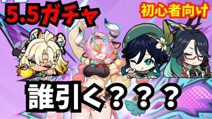 【原神】5.5ガチャ発表！誰から引けばいいの？確保優先度解説します【初心者向け】
