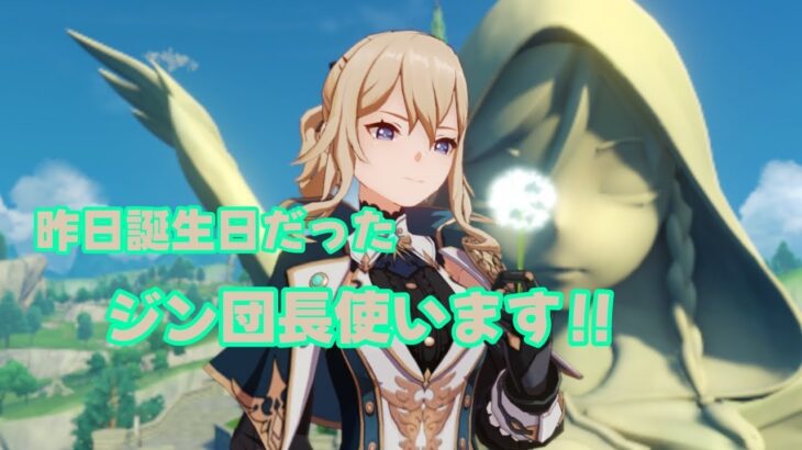 昨日原神で誕生日だった人を使います！【原神配信】