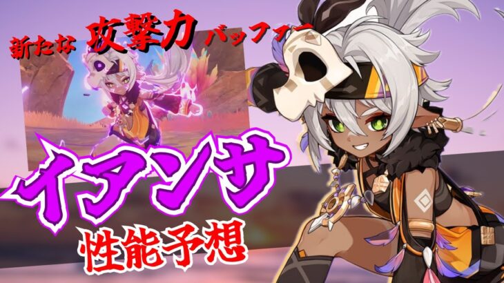 【原神】追尾型・最強バッファー、イアンサの性能予想！　#原神 #genshinimpact #イアンサ #ヴァレサ #ゆっくり実況 #キィニチ #マーヴィカ