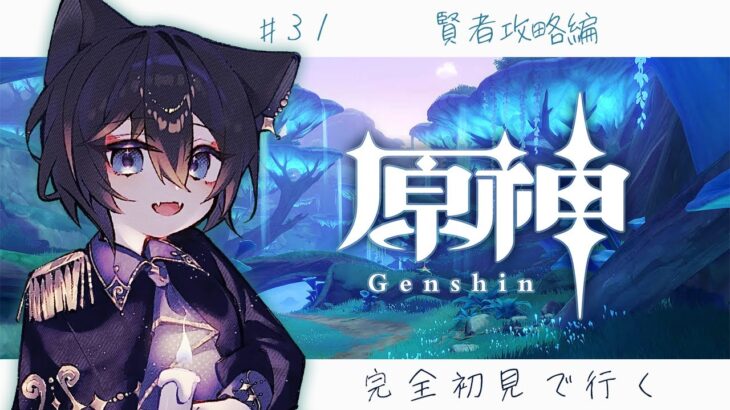 【原神】そろそろスメール攻略したいよ【かぐらetc】