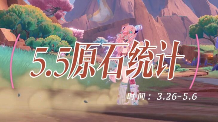 5.5版本我们能白嫖多少原石？原神5.5原石统计！