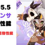 【原神】新キャラ「イアンサ」の詳細性能と新聖遺物についてv４