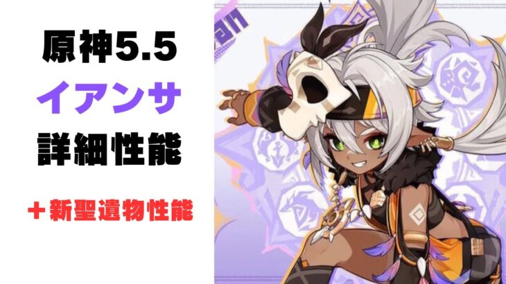 【原神】新キャラ「イアンサ」の詳細性能と新聖遺物についてv４