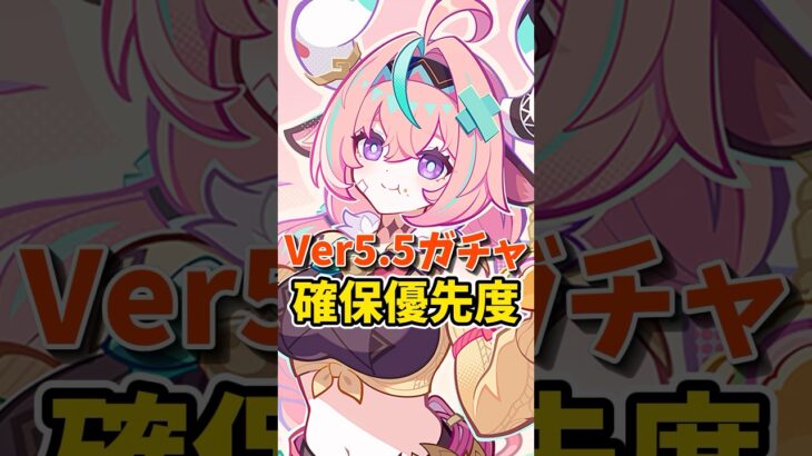 Ver.5.5ガチャ確保優先度 #shorts #原神 #genshinimpact #hoyoverse
