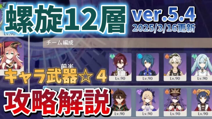 【原神】螺旋12層☆9　キャラ武器☆4攻略解説【ver.5.4(2025/3/16更新)】