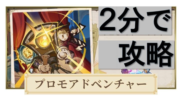 原神イベント　プロモ・アド・ベンチャー　1～5日目 全攻略