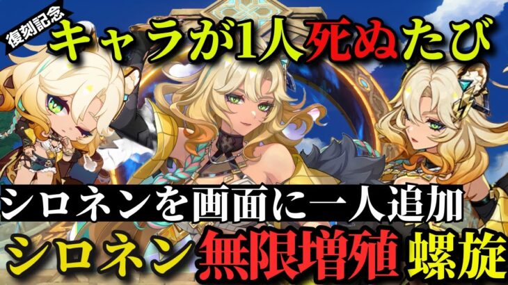【原神】～キャラが1人死ぬ度シロネンを画面に1人追加～シロネン無限増殖螺旋　🔰初心者