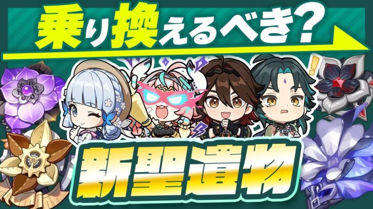 【原神】Ver5.5新聖遺物は本当に強い？ヴァレサ・魈・嘉明で徹底比較！【げんしん】