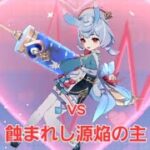 【原神】キャラ武器両完凸シグウィンvs蝕まれし源焔の主【Genshin Impact】