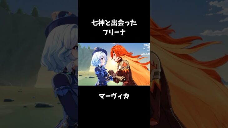 【原神キャラ別】七神と出会ったフリーナ #genshinimpact  #原神 #二次創作 #フリーナ #ウェンティ  #ヌヴィレット #ナヒーダ #雷電将軍 #鍾離 #マーヴィカ #フォカロルス