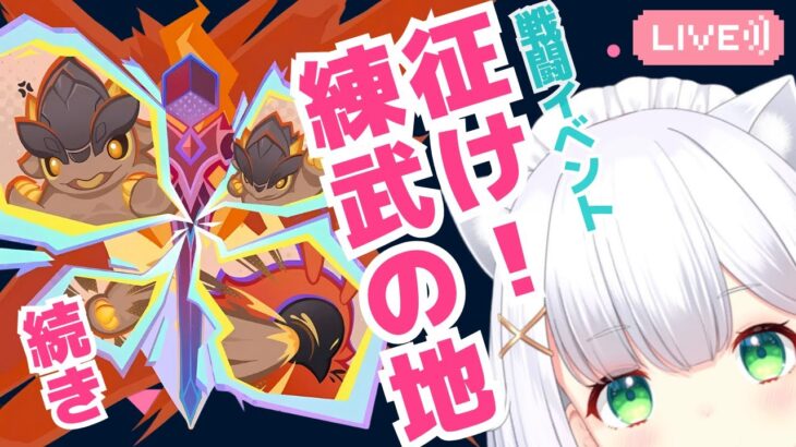 【#原神】限定★5キャラ無凸勢が行く、戦闘イベント「征け！練武の地」②4日目のステージ～ #589  #hoyocreators #genshinimpact