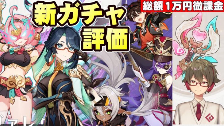 【原神】Ver5.5はキャラ,武器どっちも超神ガチャ！無、微課金目線でガチャの評価とオススメ度考察～質問、相談もOK！～【リリース～1万円微課金プレイ】