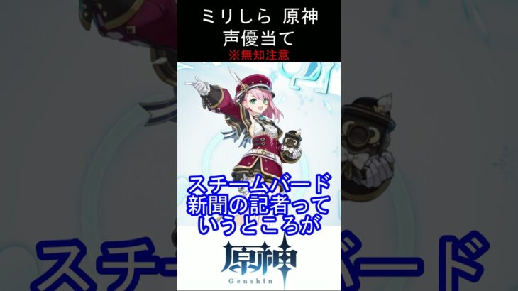 【ミリしら】原神キャラの声優当てクイズ part52【シャルロット ボイス】#shorts #原神 #ミリしら