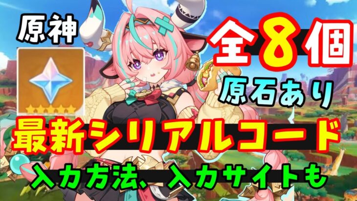 コード8個【原神Ver5.5】最新シリアルコード集（交換コード、原石コード）入力方法、入力サイトも（ヴァレサ、イアンサ実装、閑雲シロネン復刻）アプデげんしん無課金初心者向け攻略解説　豊穣の邦、新聖遺物