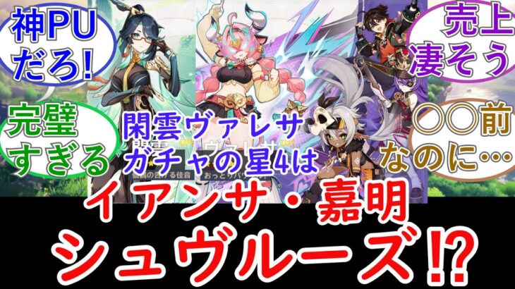 【原神】閑雲ヴァレサガチャの星4はイアンサ・嘉明・シュヴルーズ⁉