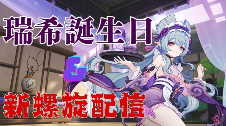 【原神】瑞希誕生日おめでとう＆新期螺旋攻略配信！～瑞希の誕生日スタートだし瑞希接待でしょ？～